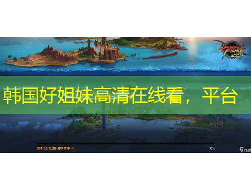 韓國好姐妹高清在線看，平臺