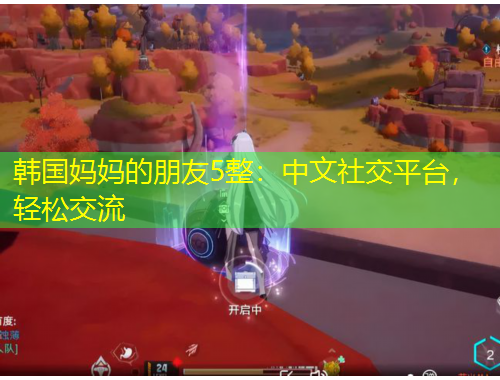 韓國媽媽的朋友5整：中文社交平臺，輕松交流