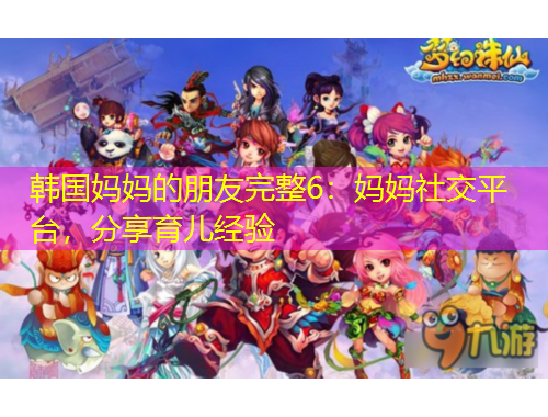 韓國媽媽的朋友完整6：媽媽社交平臺(tái)，分享育兒經(jīng)驗(yàn)