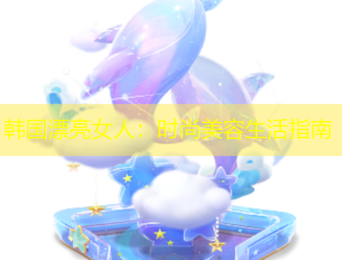 韓國漂亮女人：時(shí)尚美容生活指南