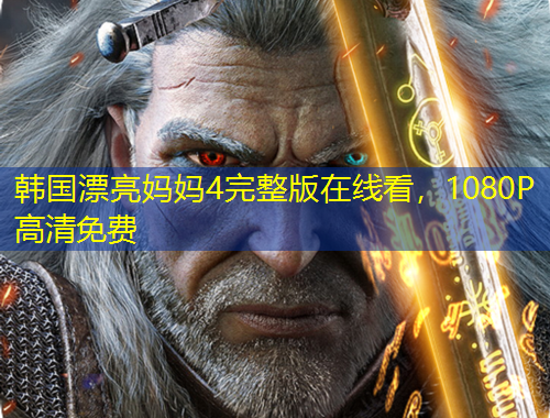 韓國漂亮媽媽4完整版在線看，1080P高清免費(fèi)