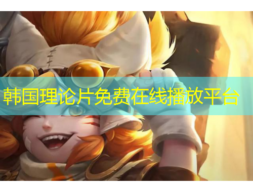 韓國理論片免費(fèi)在線播放平臺