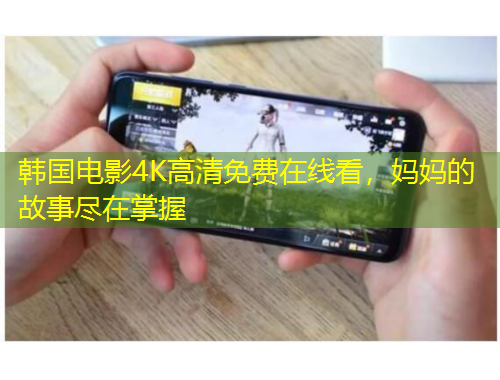 韓國(guó)電影4K高清免費(fèi)在線看，媽媽的故事盡在掌握