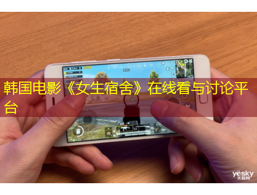 韓國電影《女生宿舍》在線看與討論平臺