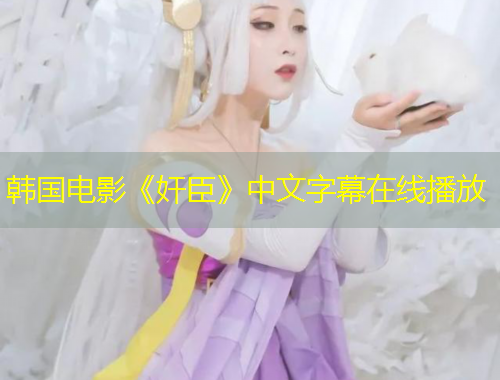 韓國電影《奸臣》中文字幕在線播放