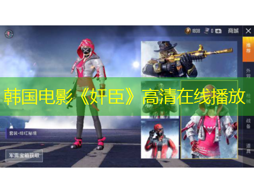 韓國電影《奸臣》高清在線播放