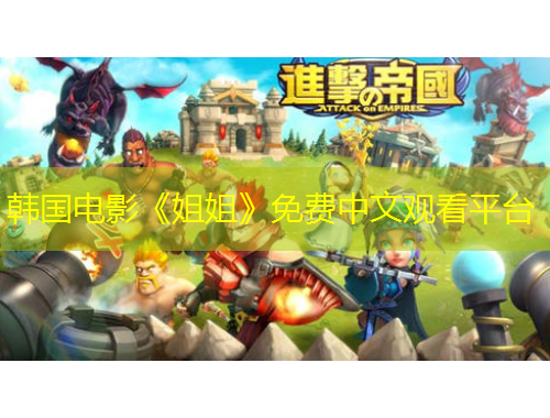 韓國電影《姐姐》免費中文觀看平臺