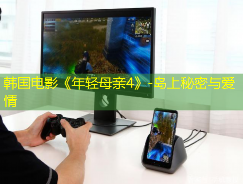 韓國(guó)電影《年輕母親4》-島上秘密與愛(ài)情