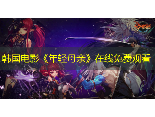 韓國電影《年輕母親》在線免費(fèi)觀看