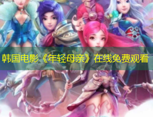 韓國電影《年輕母親》在線免費(fèi)觀看