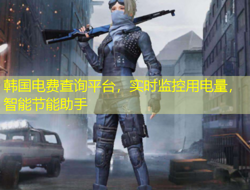 韓國(guó)電費(fèi)查詢平臺(tái)，實(shí)時(shí)監(jiān)控用電量，智能節(jié)能助手