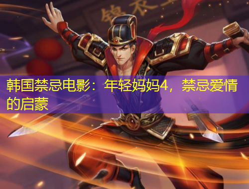 韓國禁忌電影：年輕媽媽4，禁忌愛情的啟蒙