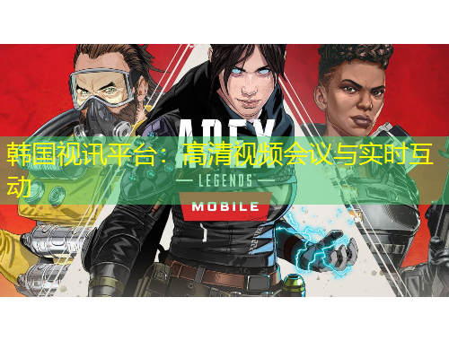 韓國(guó)視訊平臺(tái)：高清視頻會(huì)議與實(shí)時(shí)互動(dòng)
