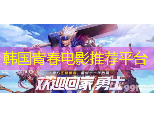 韓國青春電影推薦平臺