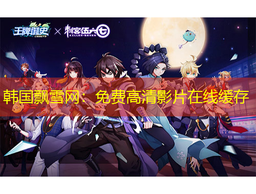 韓國(guó)飄雪網(wǎng)：免費(fèi)高清影片在線緩存