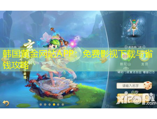 韓國黃金網(wǎng)站APP：免費(fèi)影視下載與省錢攻略