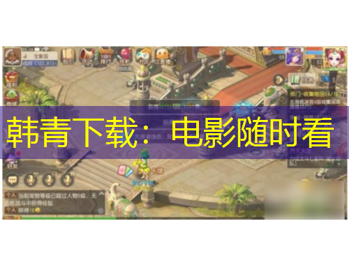 韓青下載：電影隨時看