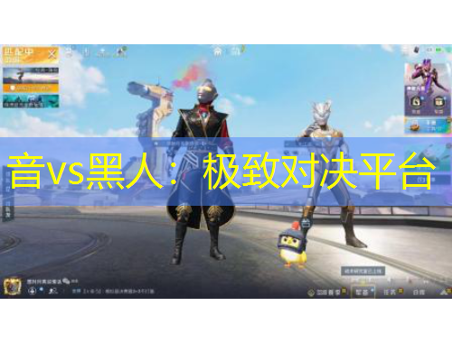 音vs黑人：極致對(duì)決平臺(tái)