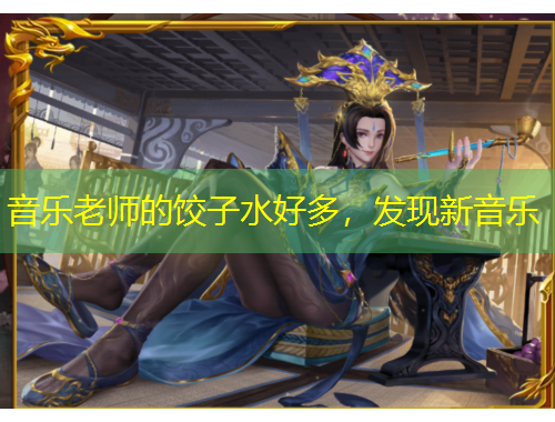 音樂老師的餃子水好多，發(fā)現(xiàn)新音樂