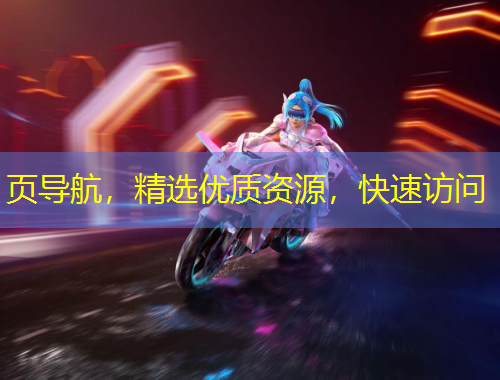 頁導(dǎo)航，精選優(yōu)質(zhì)資源，快速訪問