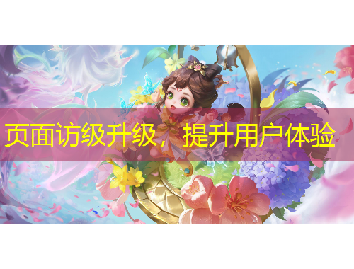 頁面訪級升級，提升用戶體驗