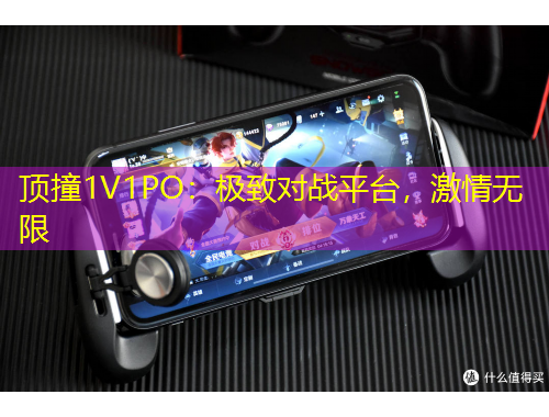 頂撞1V1PO：極致對戰(zhàn)平臺，激情無限