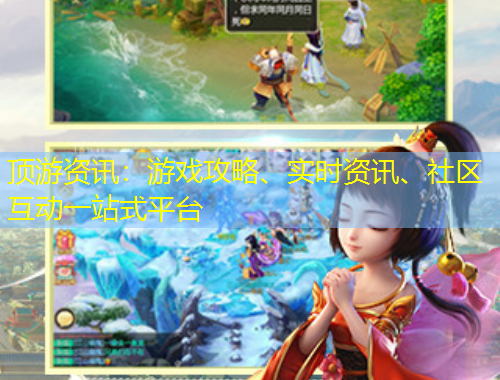 頂游資訊：游戲攻略、實(shí)時資訊、社區(qū)互動一站式平臺