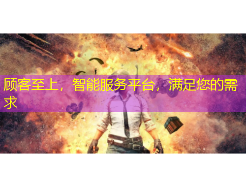 顧客至上，智能服務平臺，滿足您的需求