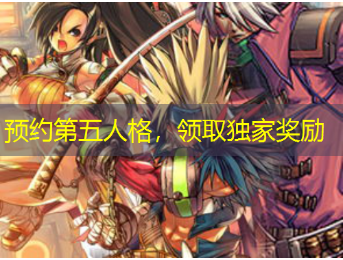 預(yù)約第五人格，領(lǐng)取獨家獎勵