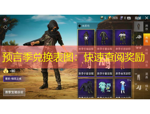 預(yù)言季兌換表圖：快速查閱獎勵