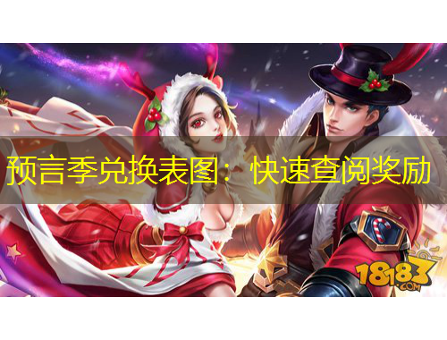 預(yù)言季兌換表圖：快速查閱獎勵