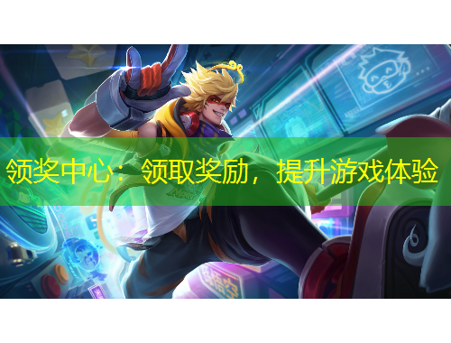 領(lǐng)獎中心：領(lǐng)取獎勵，提升游戲體驗