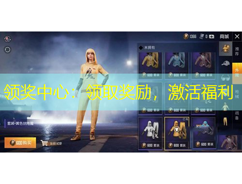 領(lǐng)獎(jiǎng)中心：領(lǐng)取獎(jiǎng)勵(lì)，激活福利