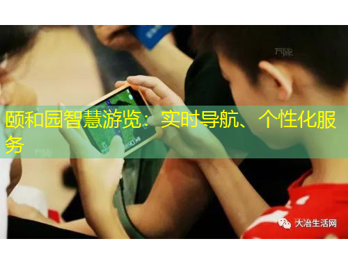 頤和園智慧游覽：實(shí)時導(dǎo)航、個性化服務(wù)