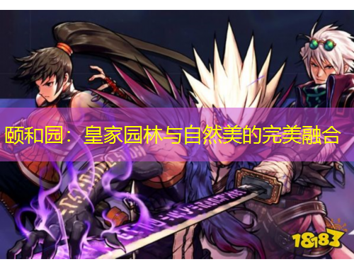 頤和園：皇家園林與自然美的完美融合