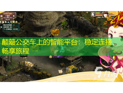 顛簸公交車上的智能平臺(tái)：穩(wěn)定連接，暢享旅程