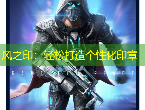 風(fēng)之?。狠p松打造個性化印章