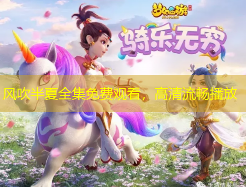 風(fēng)吹半夏全集免費(fèi)觀看，高清流暢播放