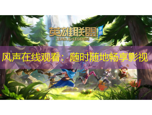 風(fēng)聲在線觀看：隨時隨地暢享影視