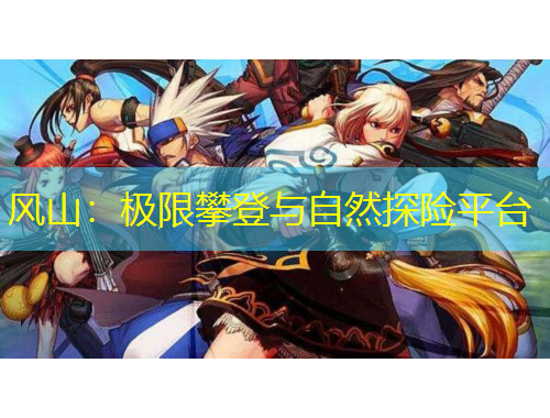 風(fēng)山：極限攀登與自然探險平臺