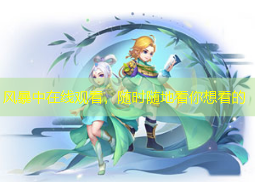 風(fēng)暴中在線觀看，隨時(shí)隨地看你想看的