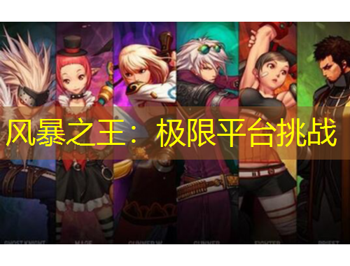 風(fēng)暴之王：極限平臺挑戰(zhàn)