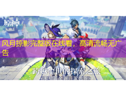 風(fēng)月掠影完整版在線看，高清流暢無廣告