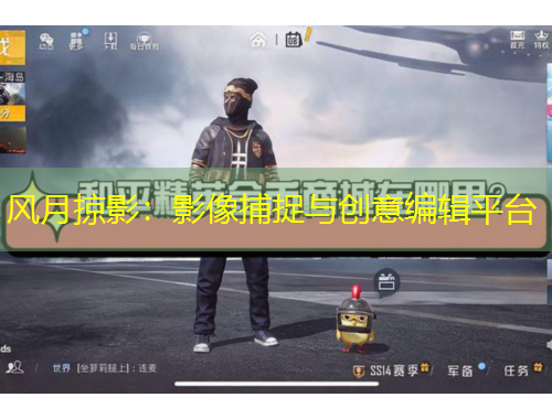 風(fēng)月掠影：影像捕捉與創(chuàng)意編輯平臺(tái)
