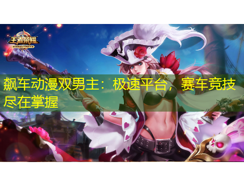 飆車動(dòng)漫雙男主：極速平臺(tái)，賽車競技盡在掌握