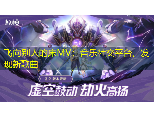 飛向別人的床MV：音樂社交平臺(tái)，發(fā)現(xiàn)新歌曲
