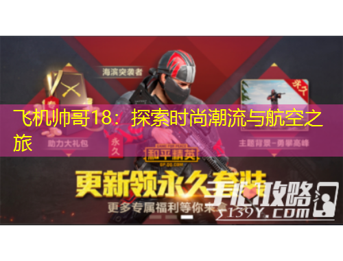 飛機帥哥18：探索時尚潮流與航空之旅