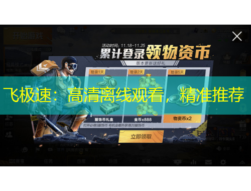 飛極速：高清離線觀看，精準(zhǔn)推薦