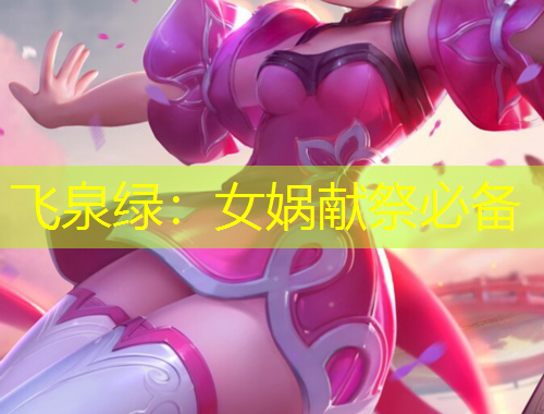 飛泉綠：女媧獻祭必備