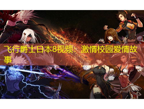 飛行爵士日本8視頻：激情校園愛情故事